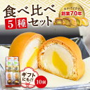 【ふるさと納税】3代続く老舗の味！＼レビューキャンペーン開催中／3代続く老舗製菓舗の味！オリジナル饅頭バラエティー10個セット 人気 お菓子 スイーツ 美味しい 和菓子 お土産 ギフト プレゼント 江田島市/長田製菓舗[XAV001]