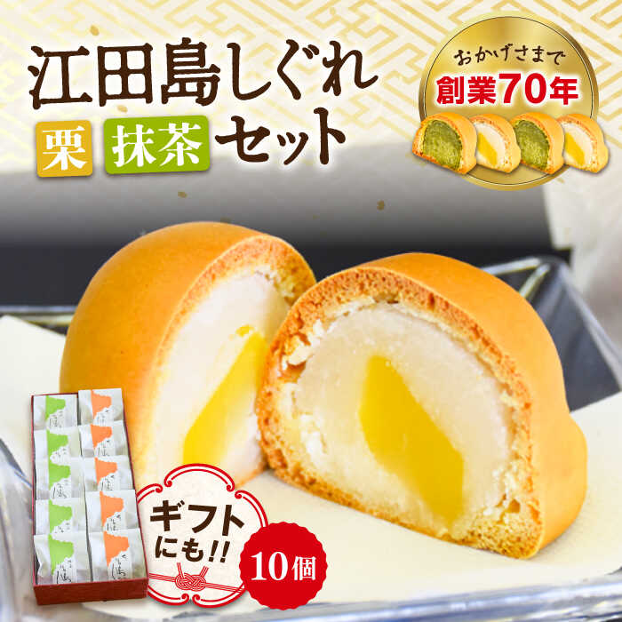 【ふるさと納税】3代続く老舗の味！ 3代続く老舗製菓舗の味！オリジナル饅頭『江田島しぐれ』10個セット（抹茶・栗） 人気 お菓子 スイーツ 美味しい 和菓子 お土産 ギフト プレゼント 江田島市/長田製菓舗[XAV003]