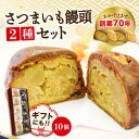 【ふるさと納税】3代続く老舗の味！＼レビューキャンペーン開催中／3代続く老舗製菓舗の味！オリジナルさつまいも饅頭 2種 10個セット 人気 お菓子 スイーツ 美味しい 和菓子 お土産 ギフト プレゼント 江田島市/長田製菓舗[XAV004]