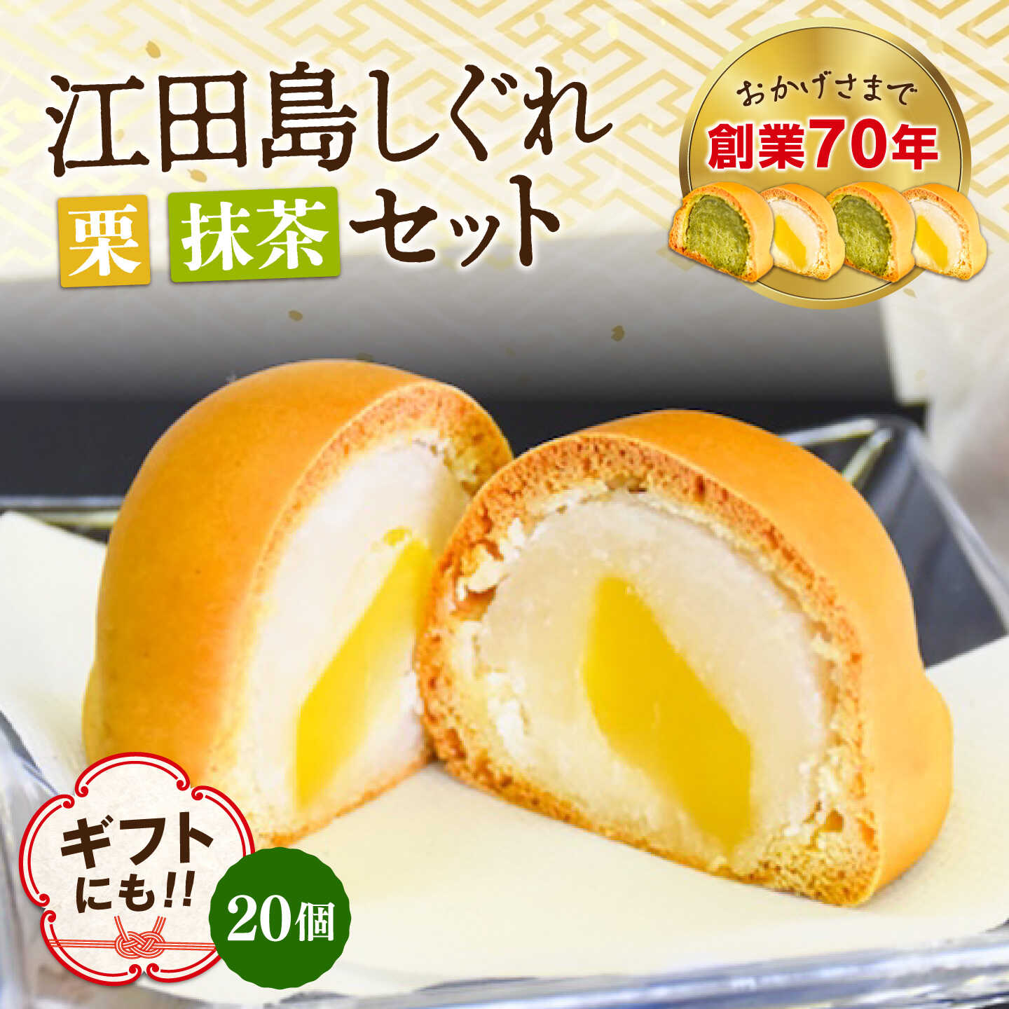 【ふるさと納税】3代続く老舗製菓舗の味！オリジナル饅頭『江田島しぐれ』20個セット（抹茶・栗） スイーツ 和菓子 お饅頭 お菓子 人気 江田島市/長田製菓舗[XAV024]