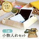 【ふるさと納税】日本にたった2軒の紙布工場! ベイネット工房 紙布 カラフル小物入れ (3個セット) 人気 バック 鞄 カバン カジュアル おしゃれ 可愛い 上...
