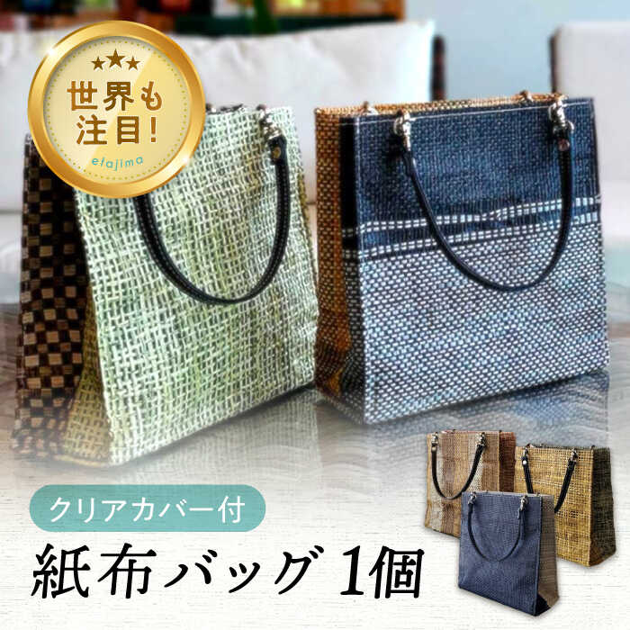 【ふるさと納税】 【ベイネット工房×etoffe】紙布バッグ 透明クレール バッグ 人気 バック 鞄 カバン カジュアル おしゃれ 可愛い 上品 軽量 広島県 江田島市/広島ベイネット[XAW010]