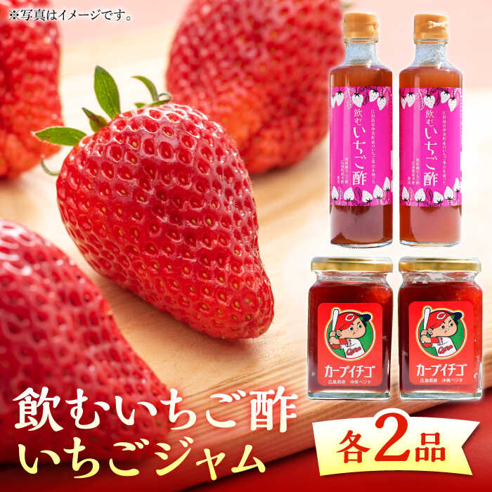 4位! 口コミ数「0件」評価「0」【父の日ギフト対象】 瀬戸内の島で育ったいちごを加工！飲むいちご酢とジャム各2個セット 苺 いちご イチゴ 紅ほっぺ 人気 グルメ 果物 フ･･･ 