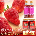 【ふるさと納税】 瀬戸内の島で育ったいちごを加工!飲むいちご酢とジャム各2個セット 苺 いちご イチゴ 紅ほっぺ 人気 グルメ 果物 フルーツ ギフト プレゼン...