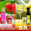 【ふるさと納税】 瀬戸内の島で育ったいちごの酢1本&ジャム2個&オリーブオイル1本セット 苺 イチゴ 紅ほっぺ 人気 グルメ 果物 フルーツ ギフト プレゼント...