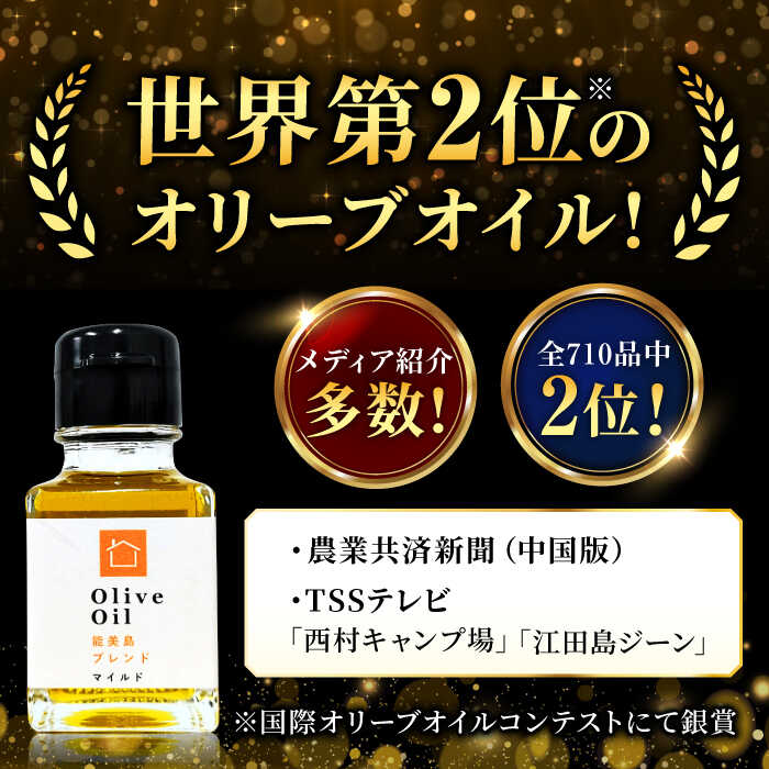 【ふるさと納税】希少な国産オイル！ 【11月中旬から順次発送】オリーブオイル 能美島ブレンド マイルド 50mL 調味料 ドレッシング 料理 簡単 レシピ ギフト 広島県産 江田島市/瀬戸内いとなみ舎合同会社[XBB001]