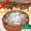 【ふるさと納税】しっとりなめらか、サクサク感がクセになる! ガトーショコラ5号(15cm) チョコレートチーズ お菓子 スイーツ 記念日 洋菓子 贈答 ご褒美 ...