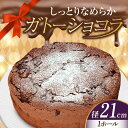 【ふるさと納税】しっとりなめらか、サクサク感がクセになる! ガトーショコラ7号(21cm) チョコレートチーズ お菓子 スイーツ 記念日 洋菓子 贈答 ご褒美 ...