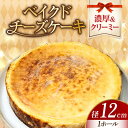 2位! 口コミ数「0件」評価「0」濃厚でクリーミーがクセになる！ ベイクドチーズケーキ4号(12cm) お菓子 スイーツ 記念日 洋菓子 贈答 ご褒美 プレゼント お取り寄せ･･･ 