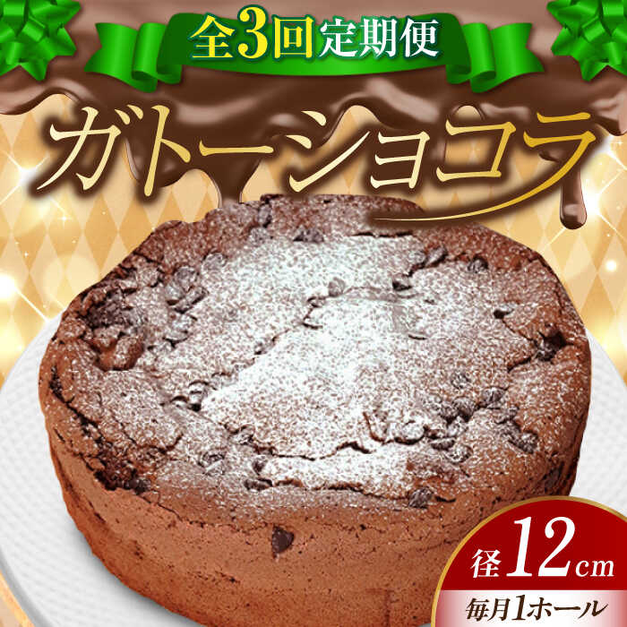 [全3回定期便]しっとりなめらかがたまらない! ガトーショコラ4号(12cm) ケーキ チョコ お菓子 スイーツ 記念日 洋菓子 贈答 ご褒美 ギフト お取り寄せ おやつ 江田島市/美谷ファーム