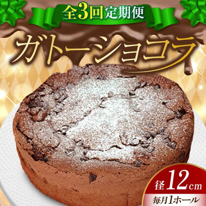 【全3回定期便】しっとりなめらかがたまらない！ ガトーショコラ4号(12cm) ケーキ チョコ お菓子 スイーツ 記念日 洋菓子 贈答 ご褒美 ギフト お取り寄せ おやつ 江田島市/美谷ファーム[XBD012]