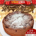 【ふるさと納税】【全6回定期便】しっとりなめらかがたまらない! ガトーショコラ4号(12cm) ケーキ チョコ お菓子 スイーツ 記念日 洋菓子 贈答 ご褒美 ...