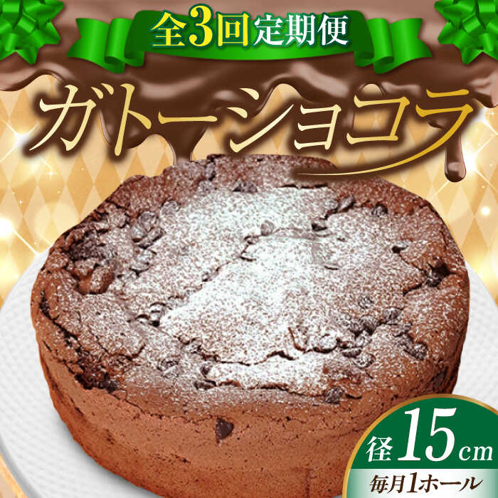 [全3回定期便]しっとりなめらかがたまらない! ガトーショコラ5号(15cm) ケーキ チョコ お菓子 スイーツ 記念日 洋菓子 贈答 ご褒美 ギフト お取り寄せ おやつ 江田島市/美谷ファーム