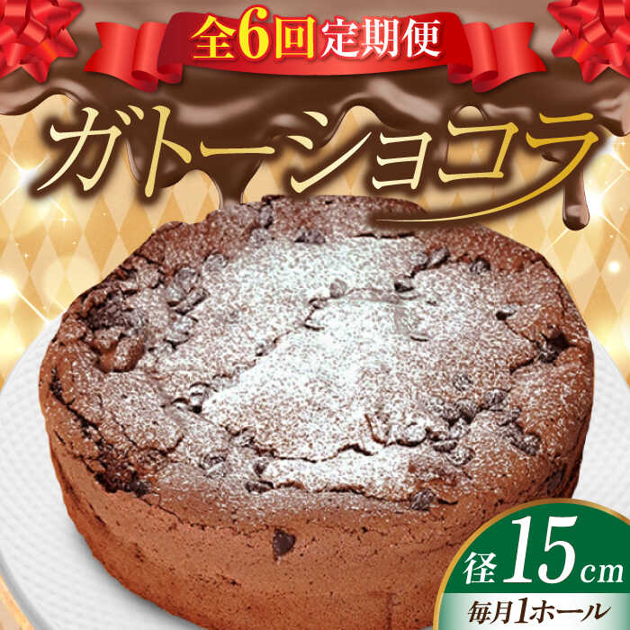 楽天広島県江田島市【ふるさと納税】【全6回定期便】しっとりなめらかがたまらない！ ガトーショコラ5号（15cm） ケーキ チョコ お菓子 スイーツ 記念日 洋菓子 贈答 ご褒美 ギフト お取り寄せ おやつ 江田島市/美谷ファーム[XBD016]