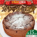 楽天広島県江田島市【ふるさと納税】【全6回定期便】しっとりなめらかがたまらない！ ガトーショコラ5号（15cm） ケーキ チョコ お菓子 スイーツ 記念日 洋菓子 贈答 ご褒美 ギフト お取り寄せ おやつ 江田島市/美谷ファーム[XBD016]