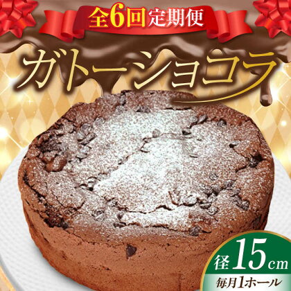 【全6回定期便】しっとりなめらかがたまらない！ ガトーショコラ5号(15cm) ケーキ チョコ お菓子 スイーツ 記念日 洋菓子 贈答 ご褒美 ギフト お取り寄せ おやつ 江田島市/美谷ファーム[XBD016]