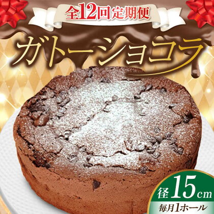 【全12回定期便】しっとりなめらかがたまらない！ ガトーショコラ5号(15cm) ケーキ チョコ お菓子 スイーツ 記念日 洋菓子 贈答 ご褒美 ギフト お取り寄せおやつ 江田島市/美谷ファーム[XBD017]