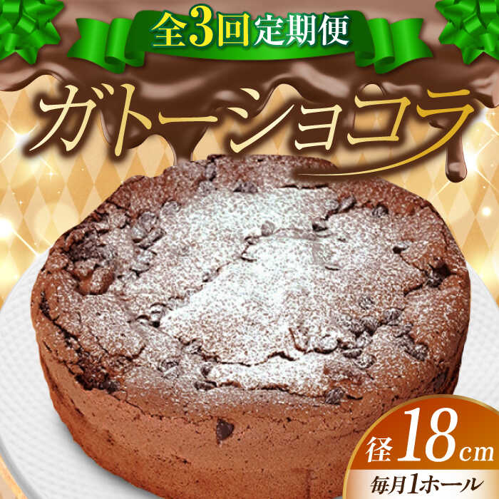 [全3回定期便]しっとりなめらかがたまらない! ガトーショコラ6号(18cm)ケーキ チョコ お菓子 スイーツ 記念日 洋菓子 贈答 ご褒美 ギフト お取り寄せ おやつ 江田島市/美谷ファーム