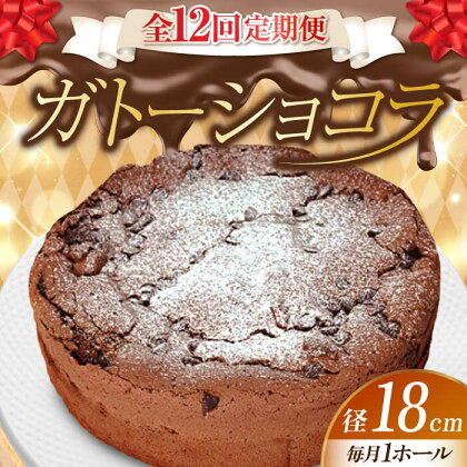 【全12回定期便】しっとりなめらかがたまらない！ ガトーショコラ6号(18cm) ケーキ チョコ お菓子 スイーツ 記念日 洋菓子 贈答 ご褒美 ギフト お取り寄せおやつ 江田島市/美谷ファーム[XBD020]