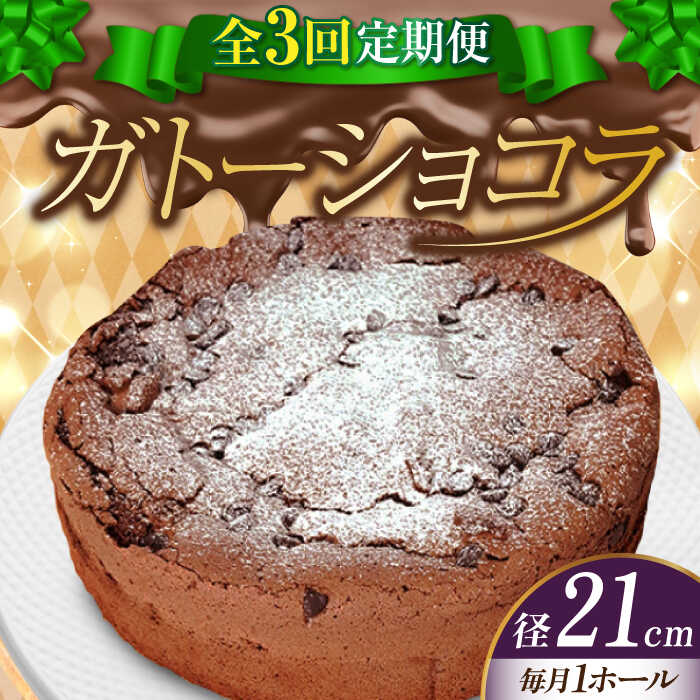 [全3回定期便]しっとりなめらかがたまらない! ガトーショコラ7号(21cm)ケーキ チョコ お菓子 スイーツ 記念日 洋菓子 贈答 ご褒美 ギフト お取り寄せ おやつ 江田島市/美谷ファーム