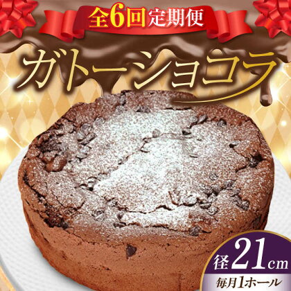 【全6回定期便】しっとりなめらかがたまらない！ ガトーショコラ7号(21cm) ケーキ チョコ お菓子 スイーツ 記念日 洋菓子 贈答 ご褒美 ギフト お取り寄せ おやつ 江田島市/美谷ファーム[XBD022]