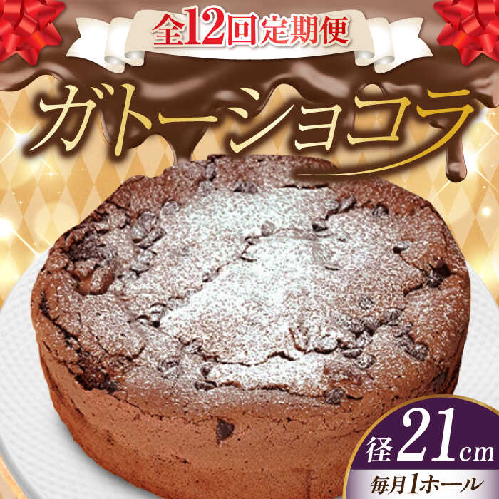 [全12回定期便]しっとりなめらかがたまらない! ガトーショコラ7号(21cm) ケーキ チョコ お菓子 スイーツ 記念日 洋菓子 贈答 ご褒美 ギフト お取り寄せおやつ 江田島市/美谷ファーム