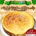 【ふるさと納税】【全3回定期便】濃厚チーズがたまらない！ ベイクドチーズケーキ4号(12cm) お菓子 冷凍スイーツ 記念日 洋菓子 贈答 ご褒美 ギフト お取り寄せ ホワイトデー 江田島市/美谷ファーム[XBD024]