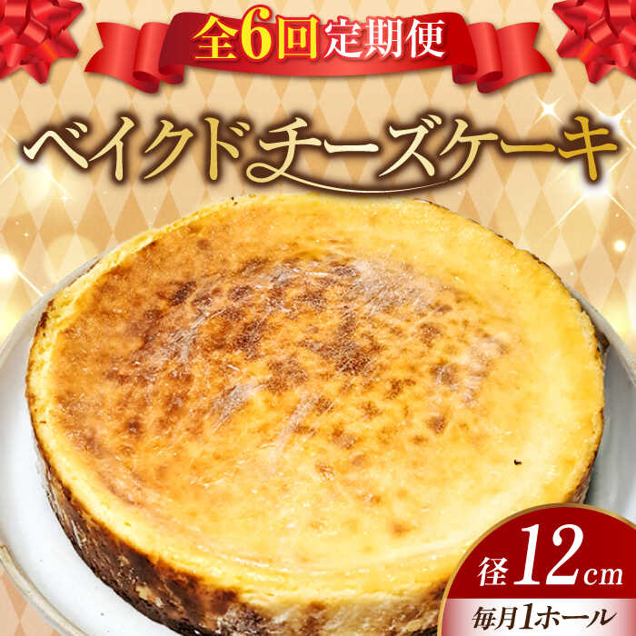 【ふるさと納税】【全6回定期便】濃厚チーズがたまらない！ ベイクドチーズケーキ4号(12cm) お菓子 冷凍スイーツ 記念日 洋菓子 贈答 ご褒美 ギフト お取り寄せ ホワイトデー 江田島市/美谷ファーム[XBD025]