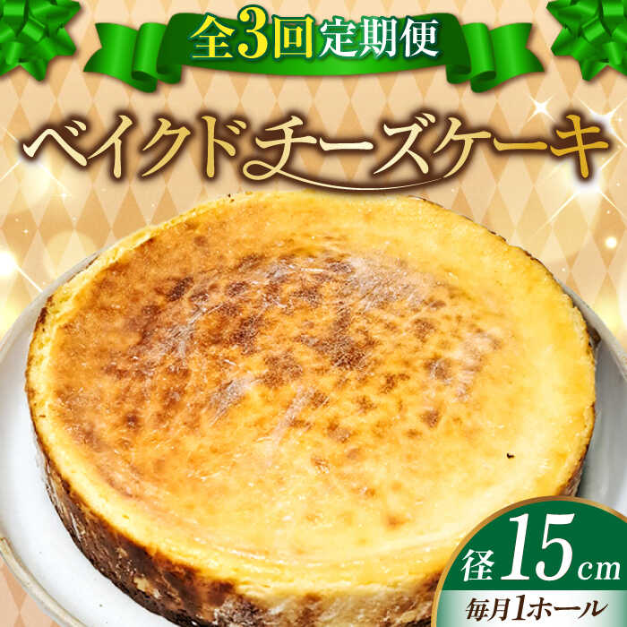 【ふるさと納税】【全3回定期便】濃厚チーズがたまらない！ ベイクドチーズケーキ5号(15cm) お菓子 冷凍スイーツ 記念日 洋菓子 贈答 ご褒美 ギフト お取り寄せ ホワイトデー 江田島市/美谷ファーム[XBD027]