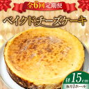 【ふるさと納税】【全6回定期便】濃厚チーズがたまらない！ ベイクドチーズケーキ5号(15cm) お菓子 冷凍スイーツ 記念日 洋菓子 贈答 ..