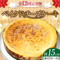 【ふるさと納税】【全12回定期便】濃厚チーズがたまらない！ ベイクドチーズケーキ5号(15cm) お菓子 冷凍スイーツ 記念日 洋菓子 贈答 ご褒美 ギフト お取り寄せ ホワイトデー 江田島市/美谷ファーム[XBD029]