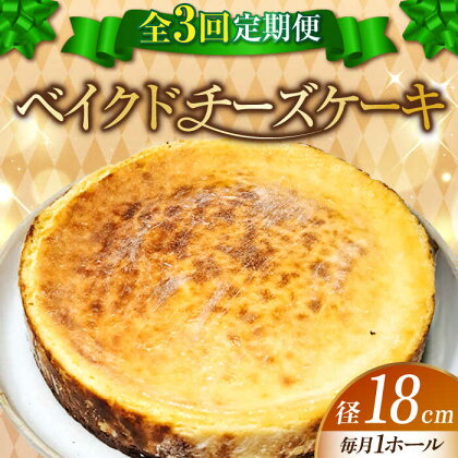 【全3回定期便】濃厚チーズがたまらない！ ベイクドチーズケーキ6号(18cm) お菓子 冷凍スイーツ 記念日 洋菓子 贈答 ご褒美 ギフト お取り寄せ ホワイトデー 江田島市/美谷ファーム[XBD030]