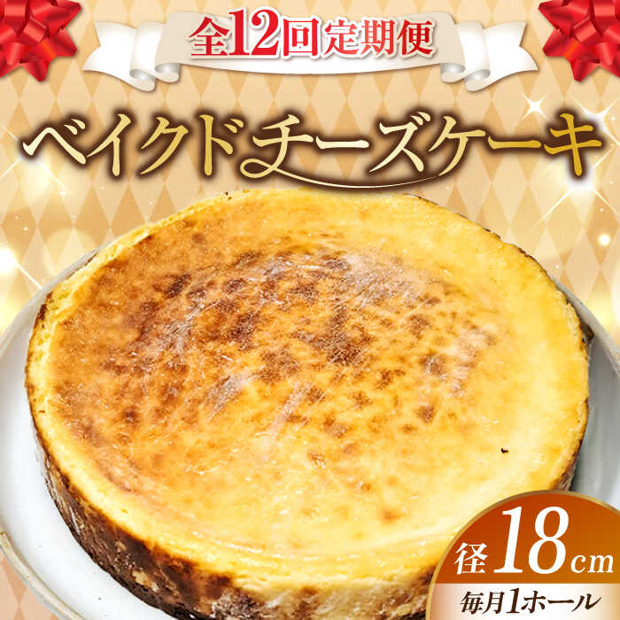 【ふるさと納税】【全12回定期便】濃厚チーズがたまらない！ ベイクドチーズケーキ6号(18cm) お菓子 冷凍スイーツ 記念日 洋菓子 贈答 ご褒美 ギフト お取り寄せ ホワイトデー 江田島市/美谷ファーム[XBD032] 1