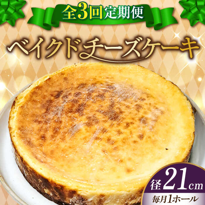 【ふるさと納税】【全3回定期便】濃厚チーズがたまらない！ ベイクドチーズケーキ7号(21cm) 冷凍 ケー...