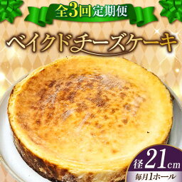 【ふるさと納税】【全3回定期便】濃厚チーズがたまらない！ ベイクドチーズケーキ7号(21cm) 冷凍 ケーキ お菓子 スイーツ 記念日 洋菓子 贈答 ご褒美 ギフト お取り寄せ おやつ 江田島市/美谷ファーム[XBD033]