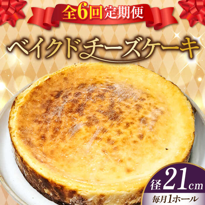 【ふるさと納税】【全6回定期便】濃厚チーズがたまらない！ ベイクドチーズケーキ7号(21cm) 冷凍 ケーキ お菓子 スイーツ 記念日 洋菓子 贈答 ご褒美 ギフト お取り寄せ おやつ 江田島市/美谷ファーム[XBD034]