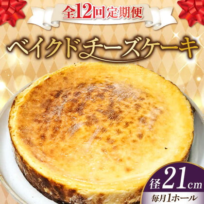 【全12回定期便】濃厚チーズがたまらない！ ベイクドチーズケーキ7号(21cm) お菓子 冷凍スイーツ 記念日 洋菓子 贈答 ご褒美 ギフト お取り寄せ ホワイトデー 江田島市/美谷ファーム[XBD035]