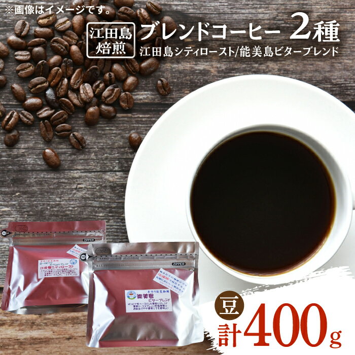 楽天ふるさと納税　【ふるさと納税】日常の幸せに気づく最高の一杯を 江田島焙煎 ブレンドコーヒー (2種 計400g 豆) 珈琲 豆 本格 香り ブレンド 焙煎 広島県 江田島市/Coffee Roast Sereno [XBE003]