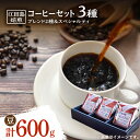 13位! 口コミ数「0件」評価「0」日常の幸せに気づく最高の一杯を コーヒーセット ブレンド2種&スペシャルティ (3種 計600g 豆) 珈琲豆 本格 ブレンド 焙煎 広島県･･･ 