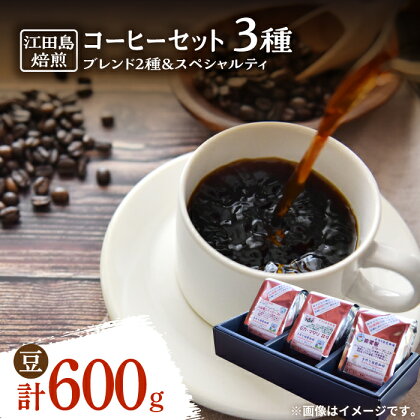 日常の幸せに気づく最高の一杯を コーヒーセット ブレンド2種&スペシャルティ (3種 計600g 豆) 珈琲豆 本格 ブレンド 焙煎 広島県 江田島市/Coffee Roast Sereno [XBE013]