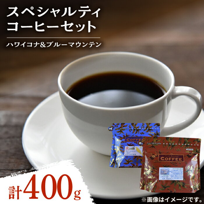 日常の幸せに気づく最高の一杯を スペシャルティコーヒーセット ハワイコナ/ブルーマウンテン (各200g) 珈琲豆 本格ブレンド 広島県 江田島市/Coffee Roast Sereno 