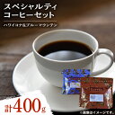 【ふるさと納税】日常の幸せに気づく最高の一杯を スペシャルティコーヒーセット ハワイコナ/ブルーマウンテン (各200g) 珈琲豆 本格ブレンド 広島県 江田島市/Coffee Roast Sereno [XBE022]