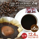 【ふるさと納税】【全6回定期便】日常の幸せに気づく最高の一杯を ブレンドコーヒー 2種 計400g（豆or粉） 珈琲豆 本格 香り ブレンド 焙煎 広島県 江田島市/Coffee Roast Sereno[XBE030]