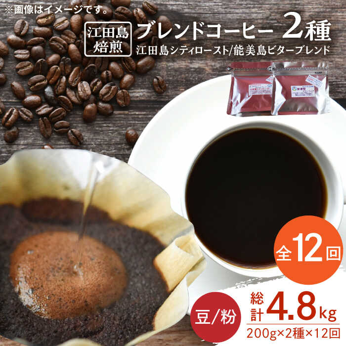 【ふるさと納税】【全12回定期便】日常の幸せに気づく最高の一杯を ブレンドコーヒー 2種 計400g（豆or粉） 珈琲豆 本格 香り ブレンド 焙煎 広島県 江田島市/Coffee Roast Sereno[XBE031]