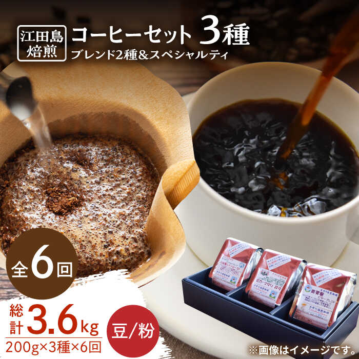 【ふるさと納税】【全6回定期便】日常の幸せに気づく最高の一杯を ブレンド×スペシャルティセット 3種 計600g（豆or粉） 珈琲豆 本格ブレンド 焙煎 広島県 江田島市/Coffee Roast Sereno[XBE033]