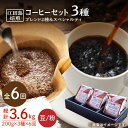 【ふるさと納税】【全6回定期便】日常の幸せに気づく最高の一杯を ブレンド×スペシャルティセット 3種 計600g(豆or粉) 珈琲豆 本格ブレンド 焙煎 広島県...