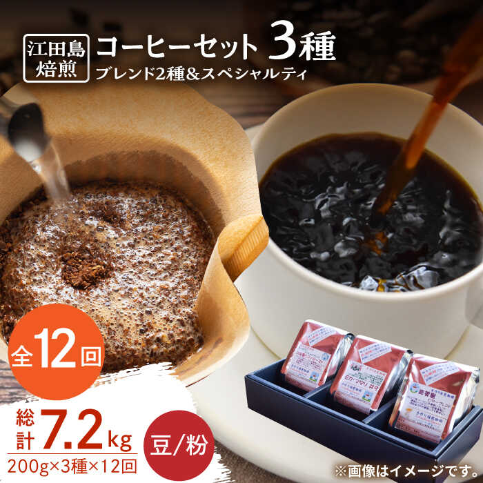 【ふるさと納税】【全12回定期便】日常の幸せに気づく最高の一杯を ブレンド×スペシャルティセット 3種 計600g（豆or粉）珈琲豆 本格ブレンド 焙煎 広島県 江田島市/Coffee Roast Sereno[XBE034]