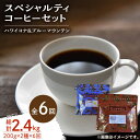 【ふるさと納税】【全6回定期便】日常の幸せに気づく最高の一杯を スペシャルティコーヒーセット 各200g 珈琲 豆 本格 ブレンド プレミアム 焙煎 広島県 江...