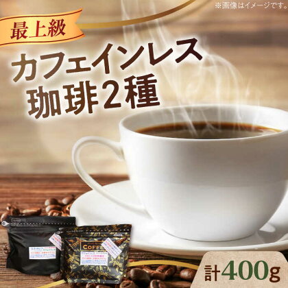 直火焙煎だから香る！ カフェインレス コーヒー セット 200g×2種（豆or粉） デカフェ 珈琲 珈琲豆 カフェ 喫茶店 江田島市/Coffee Roast Sereno [XBE038]