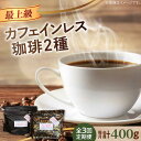 【ふるさと納税】【全3回定期便】直火焙煎だから香る！ カフェインレスコーヒーセット 200g×2種（豆or粉）デカフェ 珈琲 珈琲豆 カフェ 喫茶店 江田島市/Coffee Roast Sereno[XBE039]